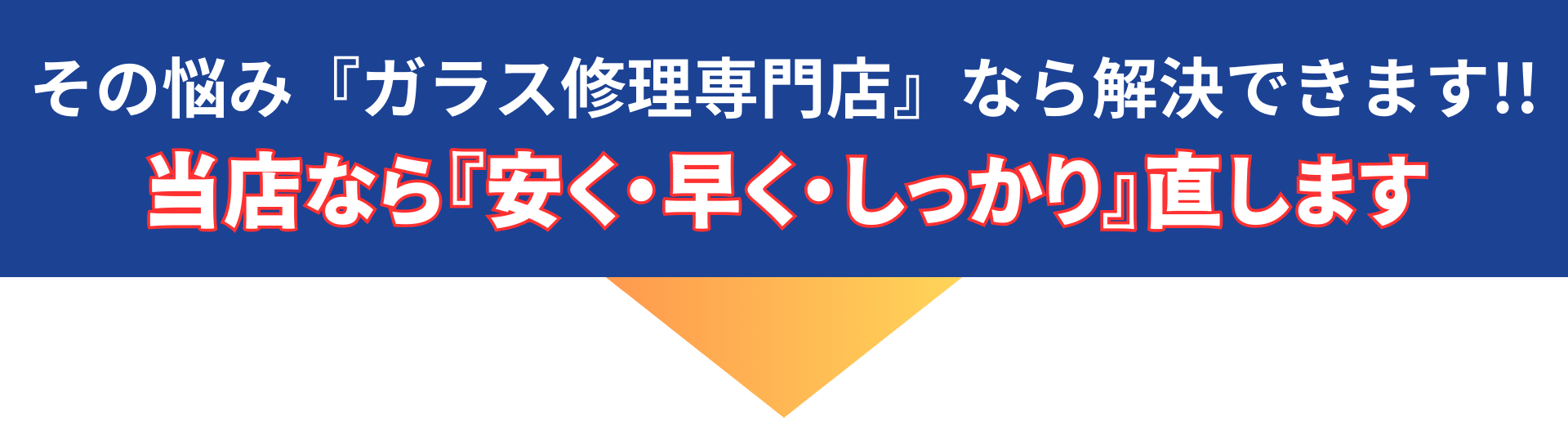 その悩み『ガラス修理専門店』なら解決できます!!当店なら『安く・早く・しっかり』直します